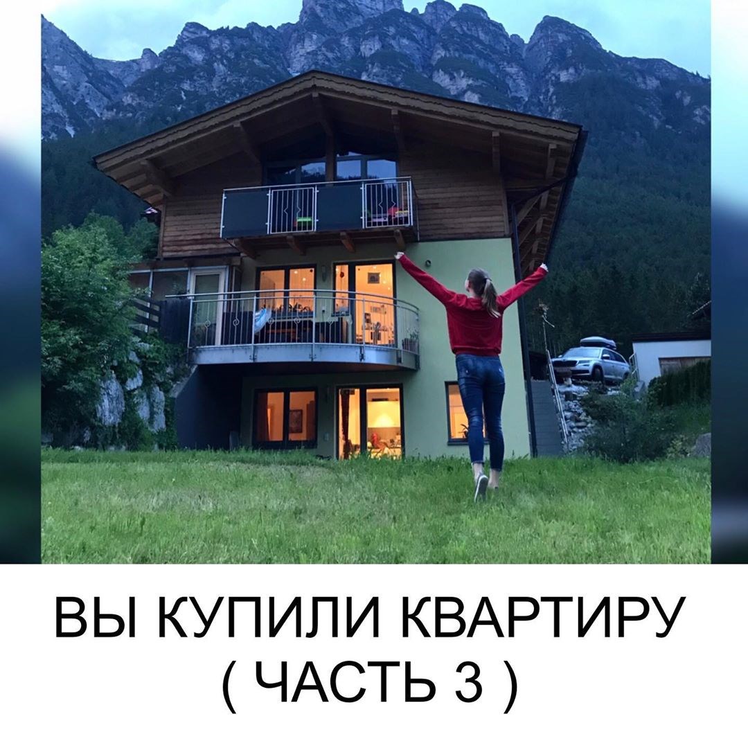 Вы купили квартиру ч.3