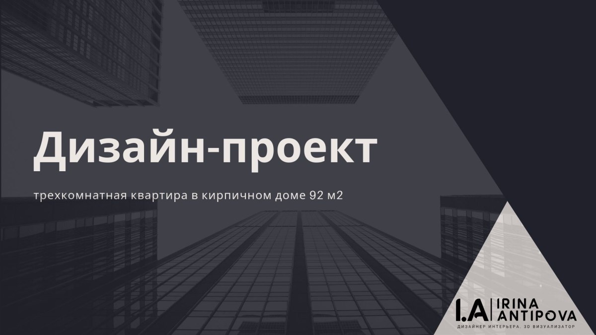 Дизайн-проект квартиры