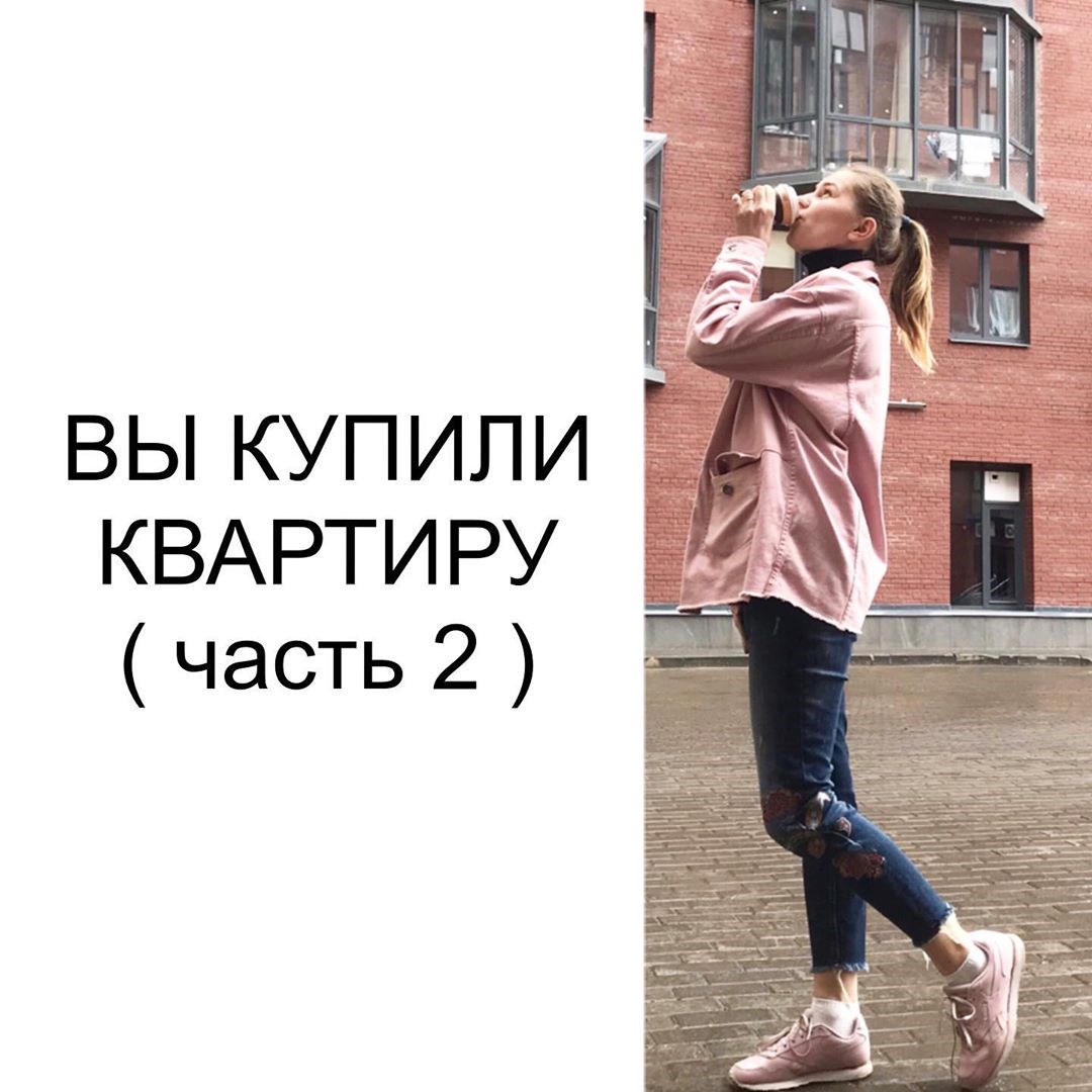 Вы купили квартиру ч.2
