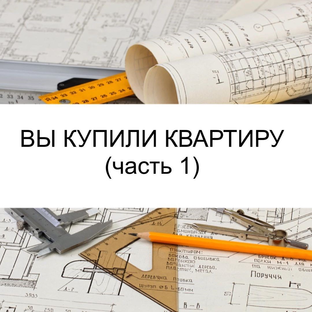Вы купили квартиру